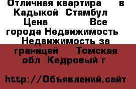 Отличная квартира 1 1 в Кадыкой, Стамбул. › Цена ­ 52 000 - Все города Недвижимость » Недвижимость за границей   . Томская обл.,Кедровый г.